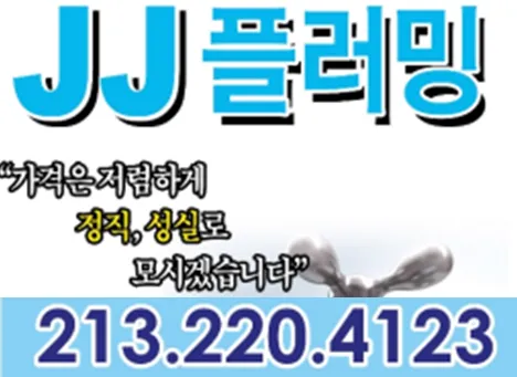 LA JJ Plumbing 플러밍 Picture 8